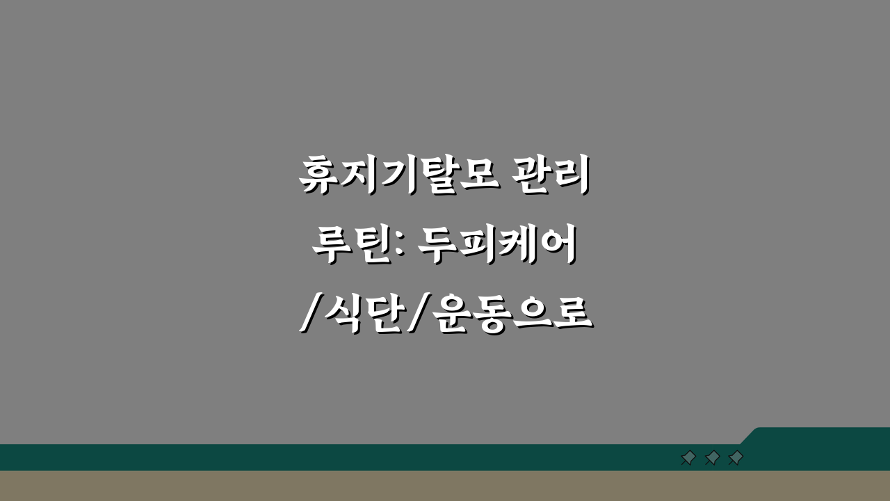 휴지기탈모 관리루틴: 두피케어/식단/운동으로 회복기간 단축하는 법