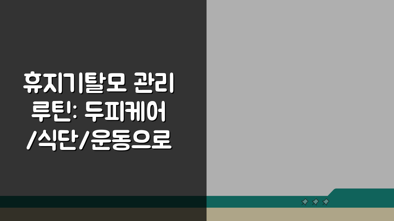 휴지기탈모 관리루틴: 두피케어/식단/운동으로 회복기간 단축하는 법