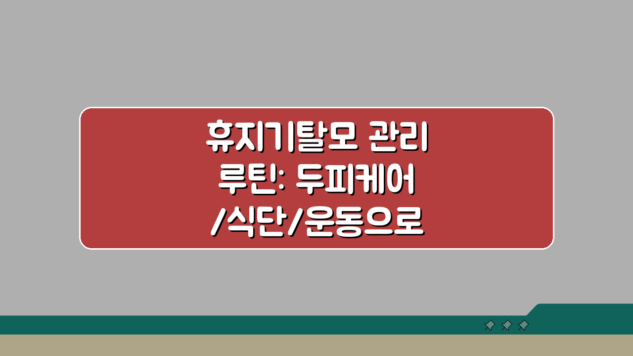 휴지기탈모 관리루틴: 두피케어/식단/운동으로 회복기간 단축하는 법