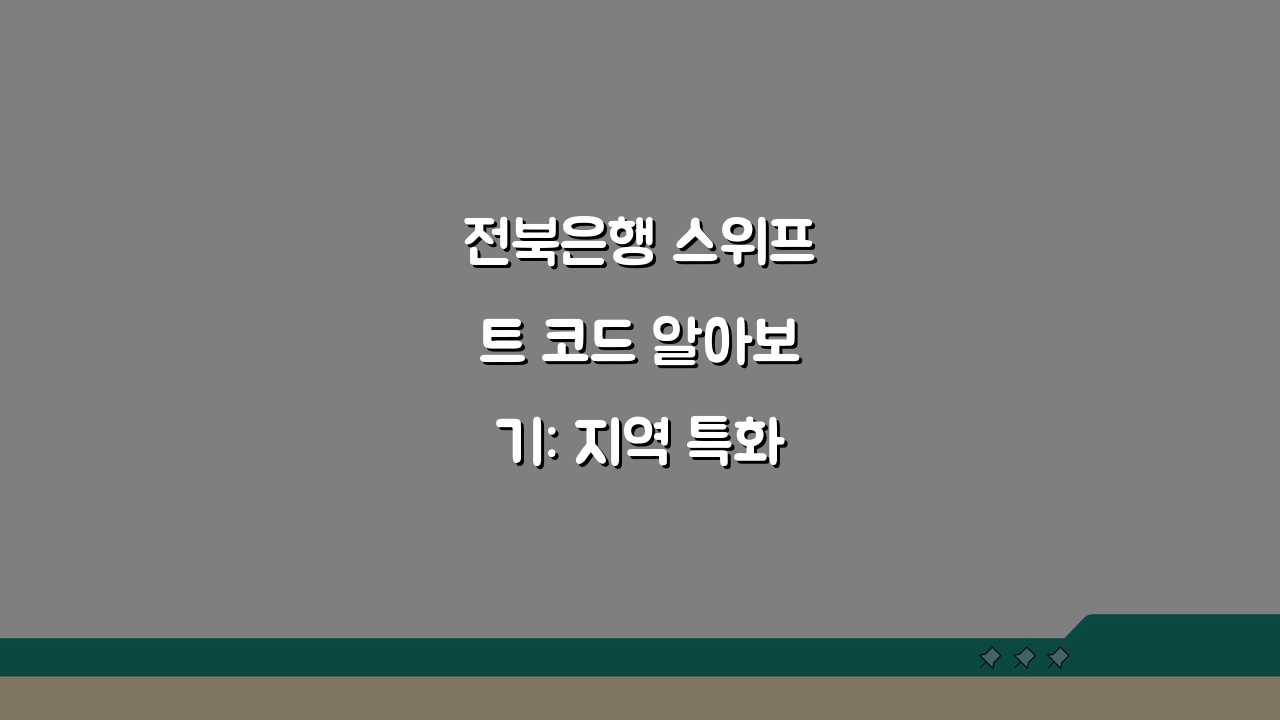 전북은행 스위프트 코드 알아보기: 지역 특화 국제 금융 서비스 완벽 이해