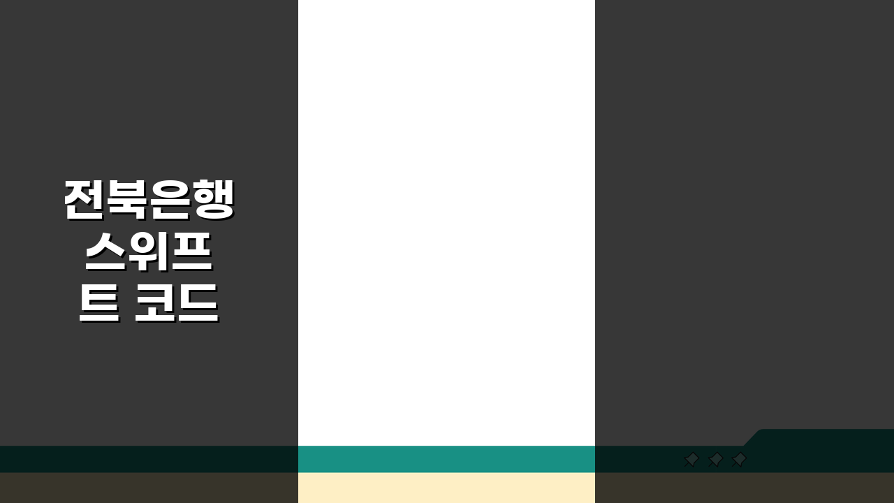 전북은행 스위프트 코드 알아보기: 지역 특화 국제 금융 서비스 완벽 이해