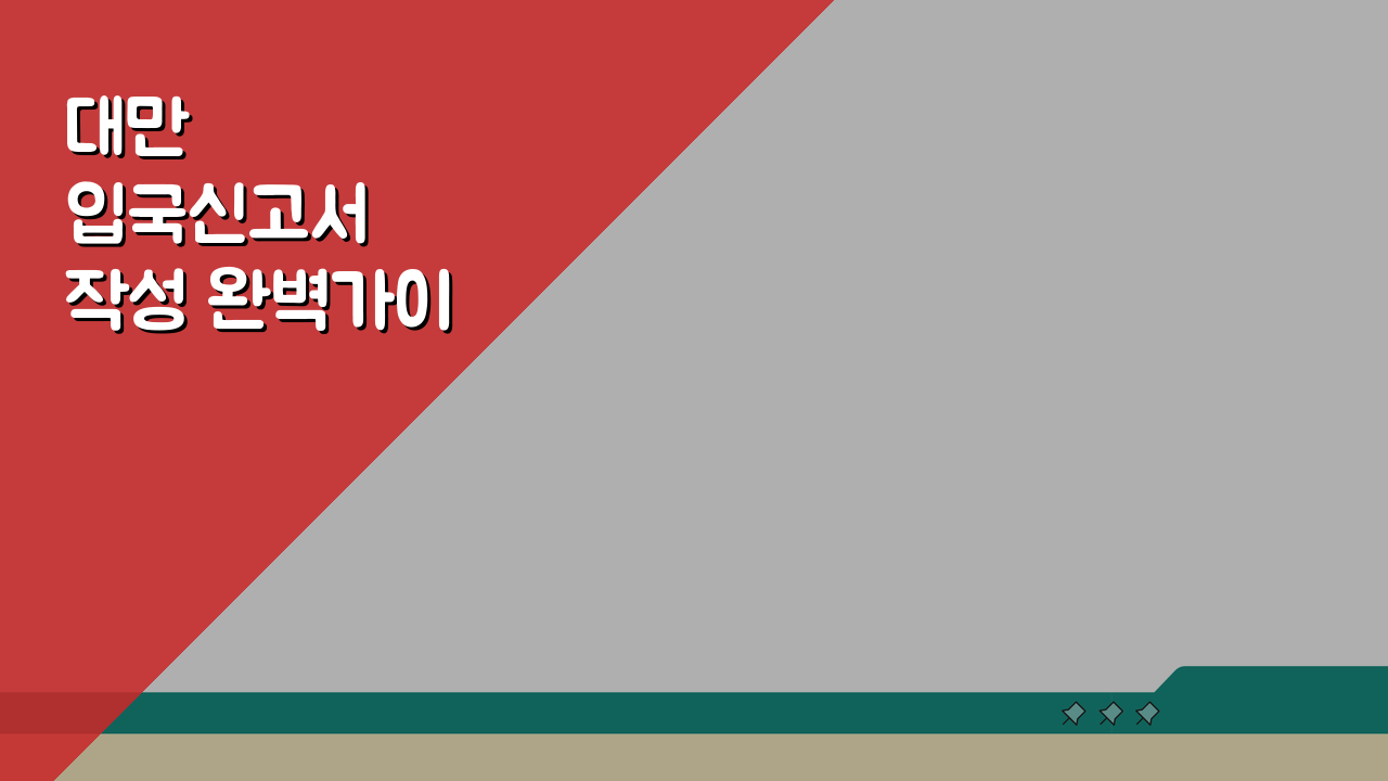 대만 입국신고서 작성 완벽가이드: 온라인 신고서 항목별 작성법 A to Z