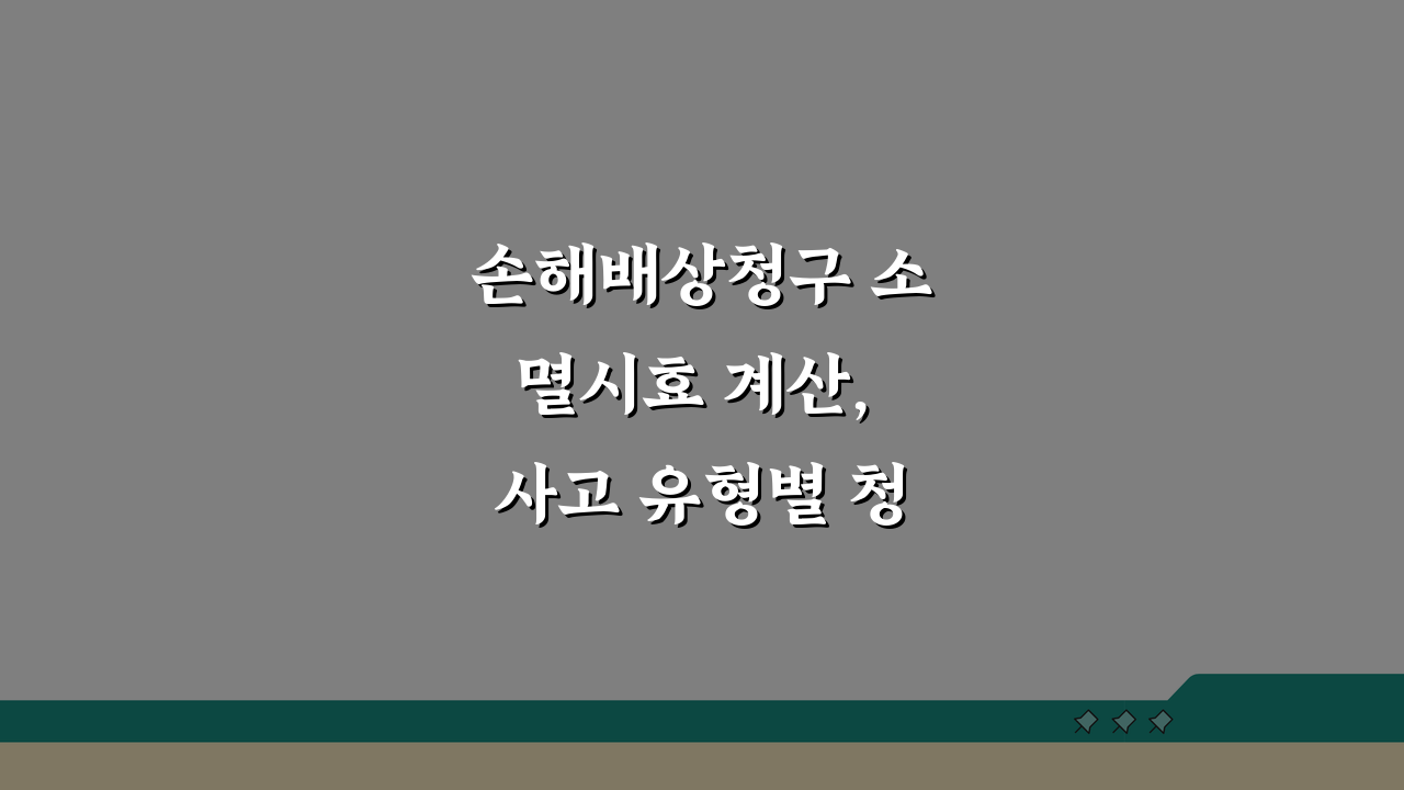 손해배상청구 소멸시효 계산, 사고 유형별 청구 기간 총정리