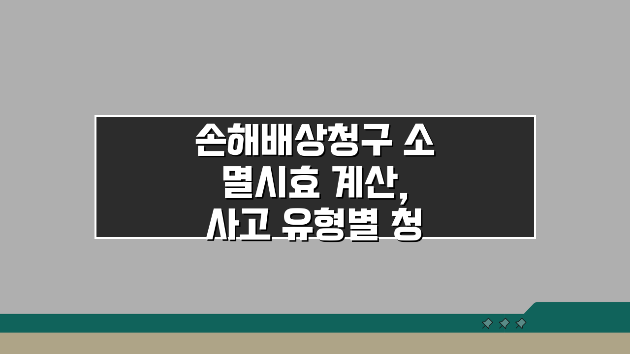 손해배상청구 소멸시효 계산, 사고 유형별 청구 기간 총정리