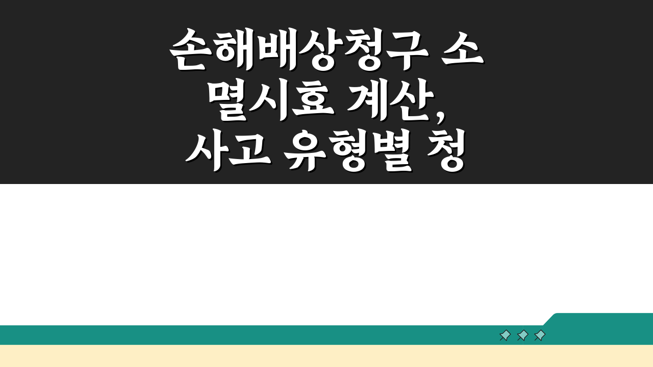 손해배상청구 소멸시효 계산, 사고 유형별 청구 기간 총정리