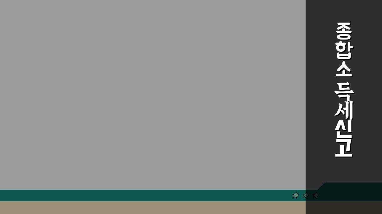 종합소득세 신고 대상자 셀프 체크 | 내가 신고 대상인지 확인하는 방법 5가지