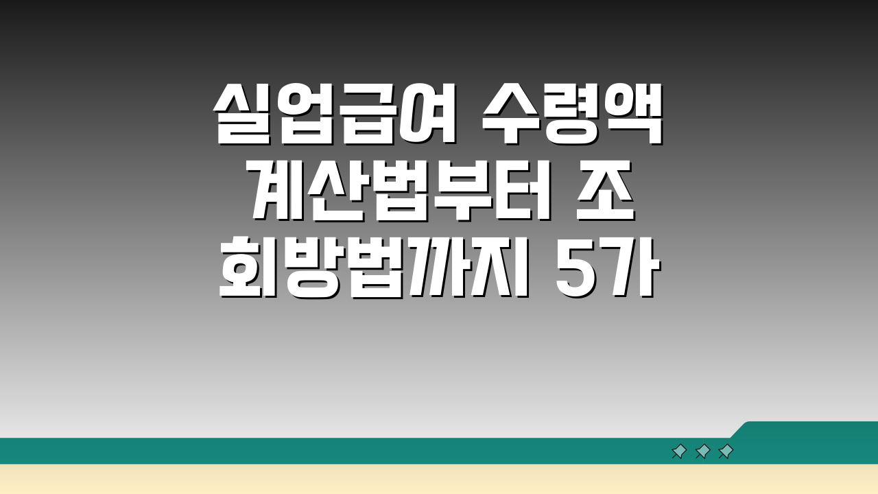 실업급여 수령액 계산법부터 조회방법까지 5가지 핵심 총정리