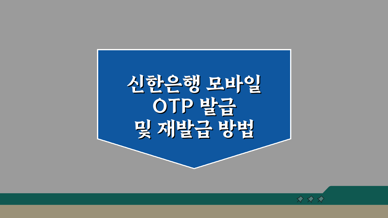 신한은행 모바일 OTP 발급 및 재발급 방법, 3단계로 완벽 마스터