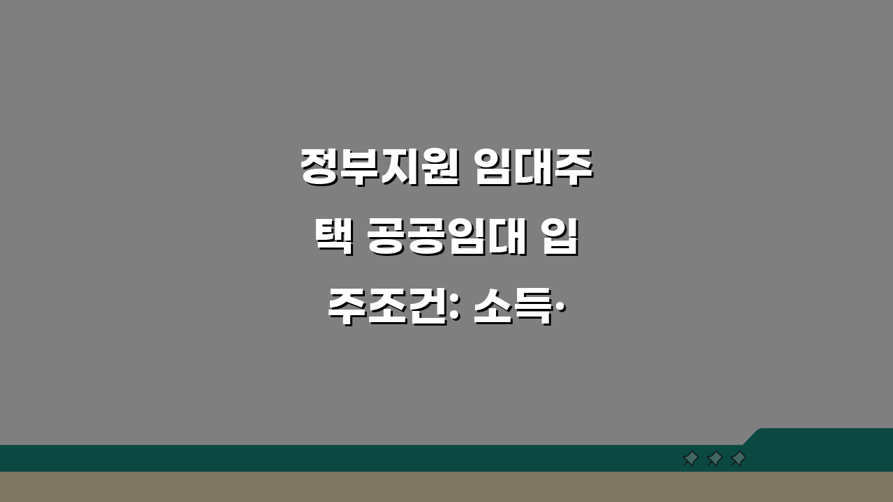 정부지원 임대주택 공공임대 입주조건: 소득·자산·가점 완벽 분석