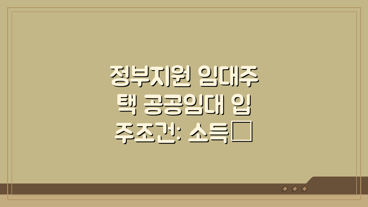 정부지원 임대주택 공공임대 입주조건: 소득·자산·가점 완벽 분석