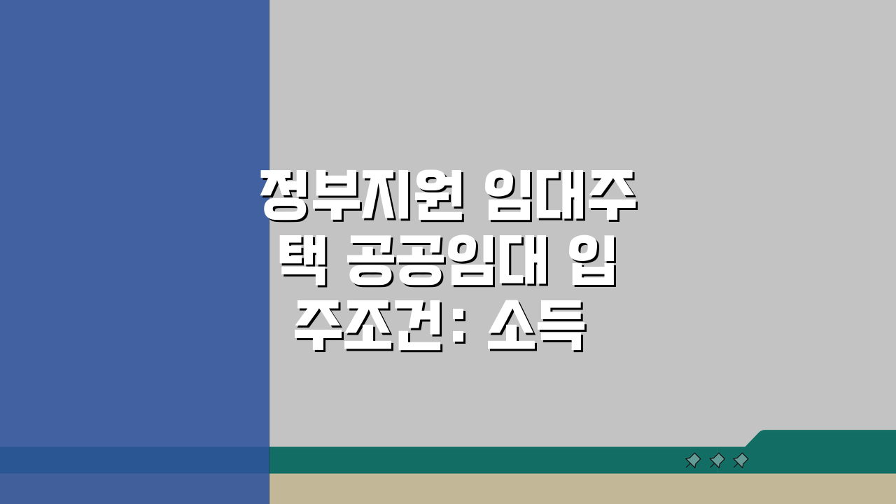 정부지원 임대주택 공공임대 입주조건: 소득·자산·가점 완벽 분석