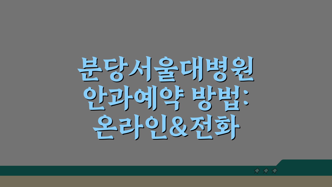 분당서울대병원 안과예약 방법: 온라인&전화 3단계 완벽 정복