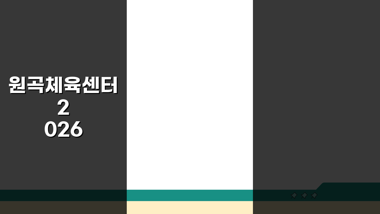 원곡체육센터 2026 시설안내: 실내체육관 공기순환 개선, 무엇이 달라졌나?