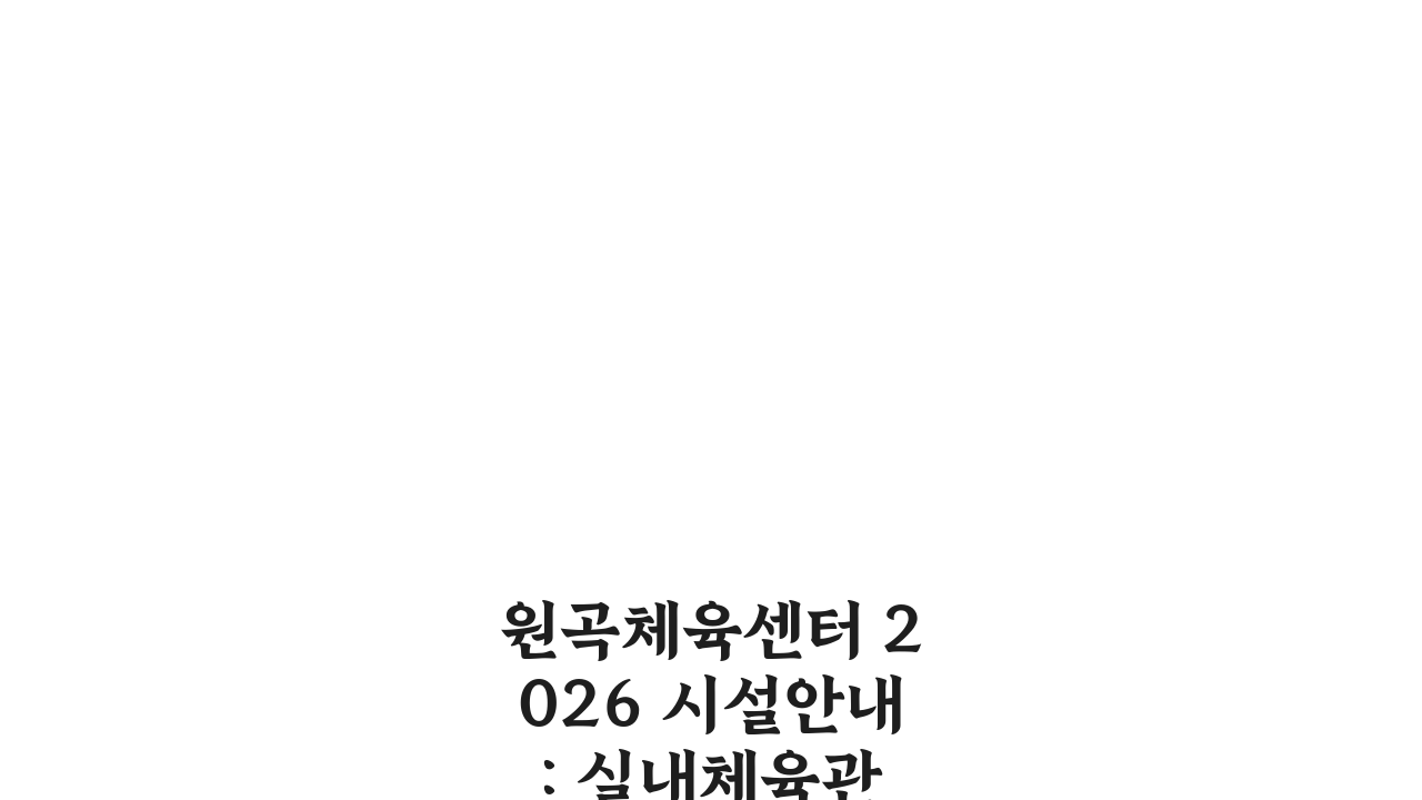 원곡체육센터 2026 시설안내: 실내체육관 공기순환 개선, 무엇이 달라졌나?
