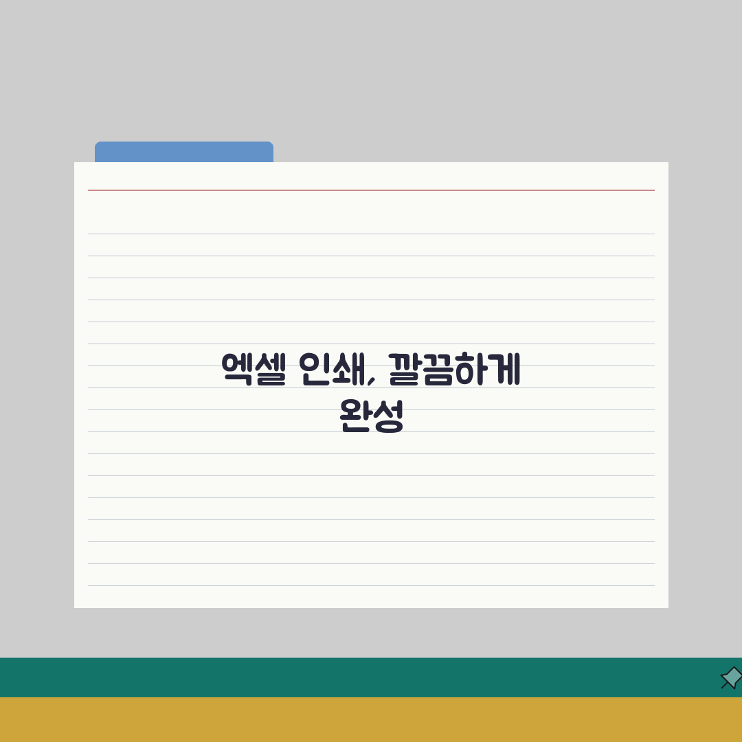 엑셀 인쇄 설정 페이지 나누기 여백 조정 | 엑셀 출력 깔끔하게 하기 총정리: 7단계 완벽