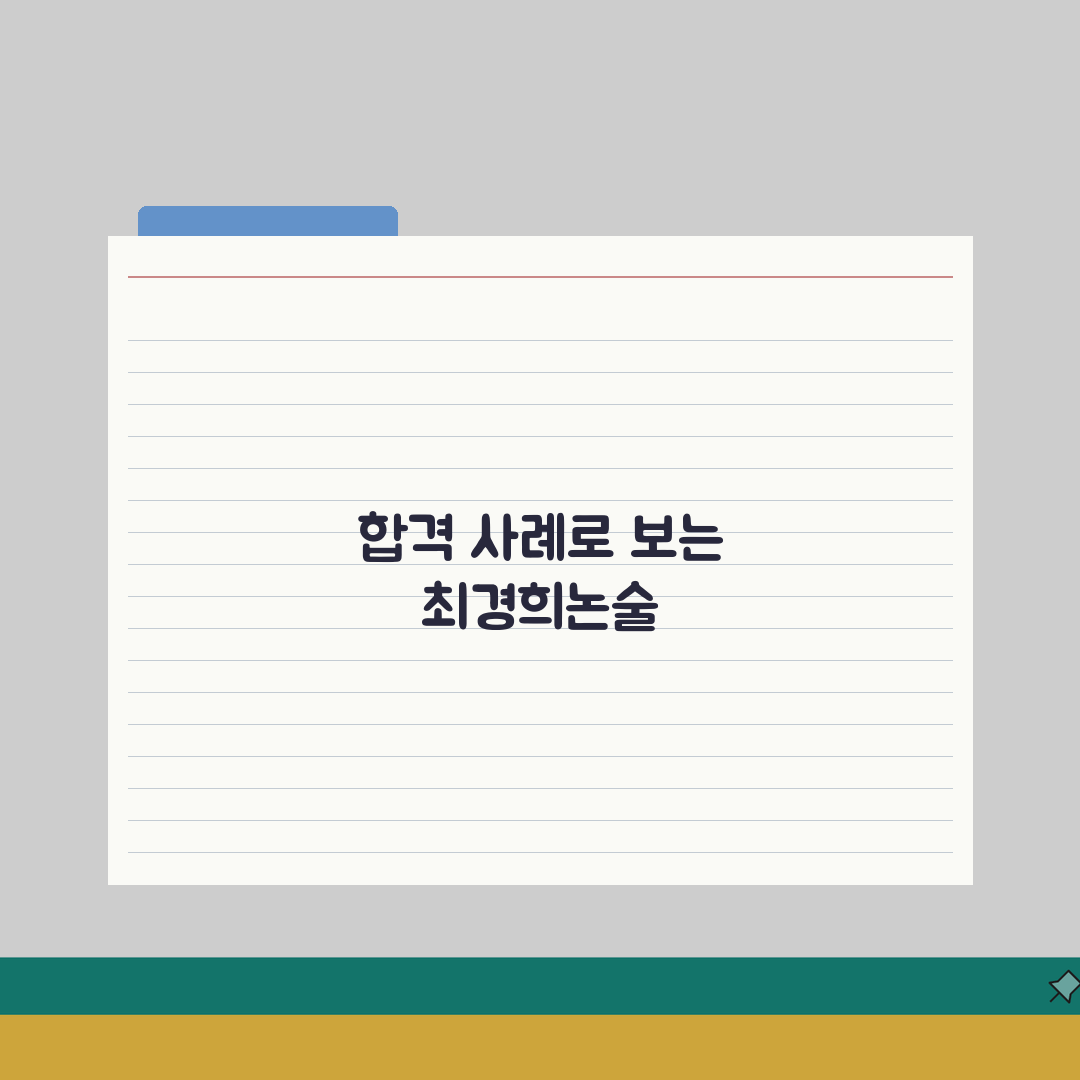 최경희논술학원 갈현동 합격사례 | 대학별 논술전형 합격현황 심층분석: 7가지 성공 전략