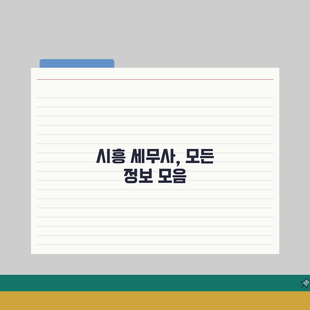 시흥 세무사 추천 | 세무 상담 비용, 주소, 필요 정보 총정리 A to Z