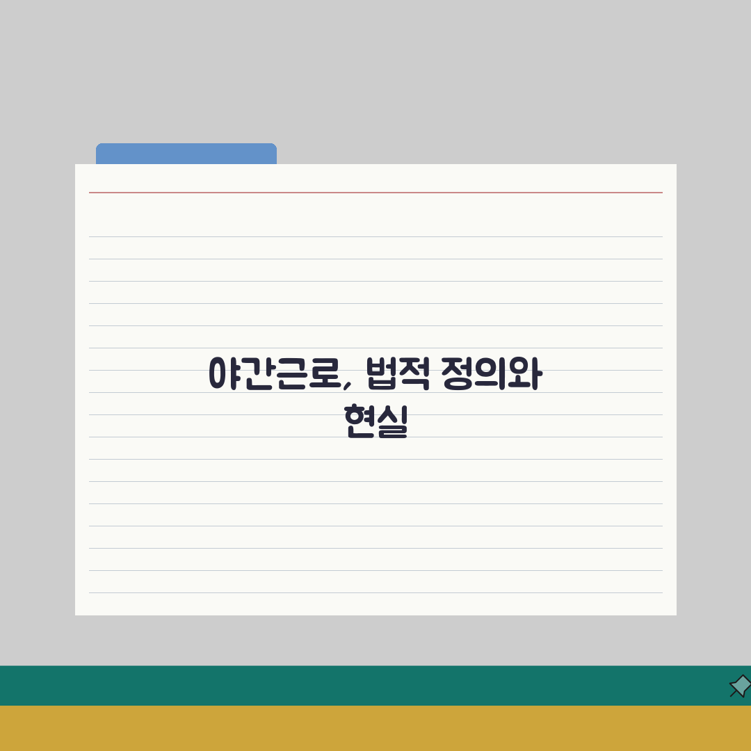 야간근무 시간 기준 법률 | 근로기준법상 야간근로 정의 총정리: 7가지 핵심 분석