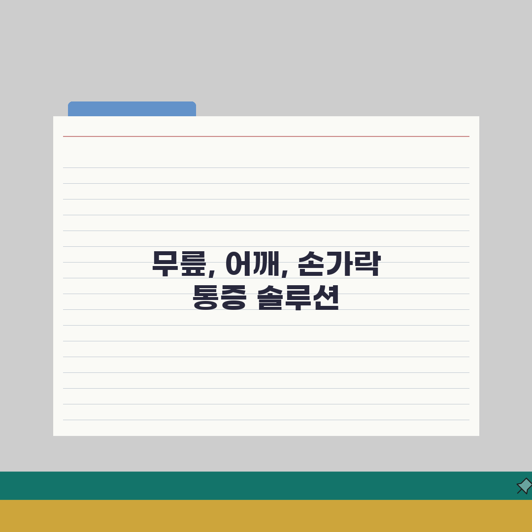 관절통증 종합가이드 | 무릎/어깨/손가락 부위별 원인 + 운동치료법 A to Z: 7가지