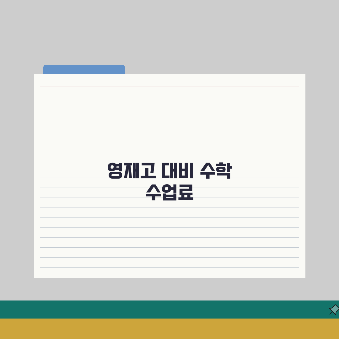 파인만 영재고센터 잠원 학원비 | 중등 수학 영재고 대비반 수강료 심층분석: 7가지 핵심