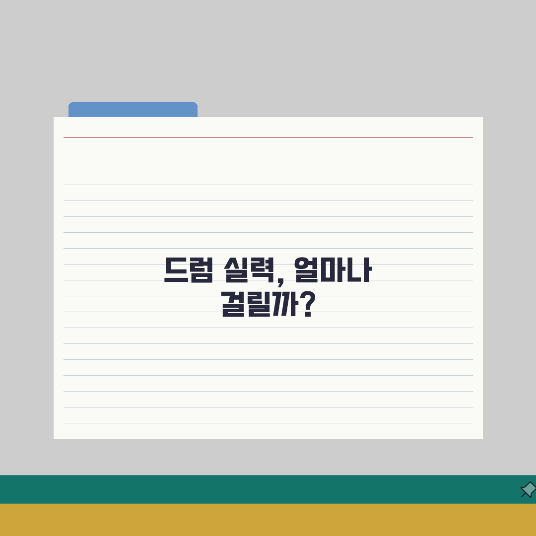 드럼 배우는데 얼마나 걸리는지 | 드럼 기본 비트 연주까지 5단계 완벽가이드