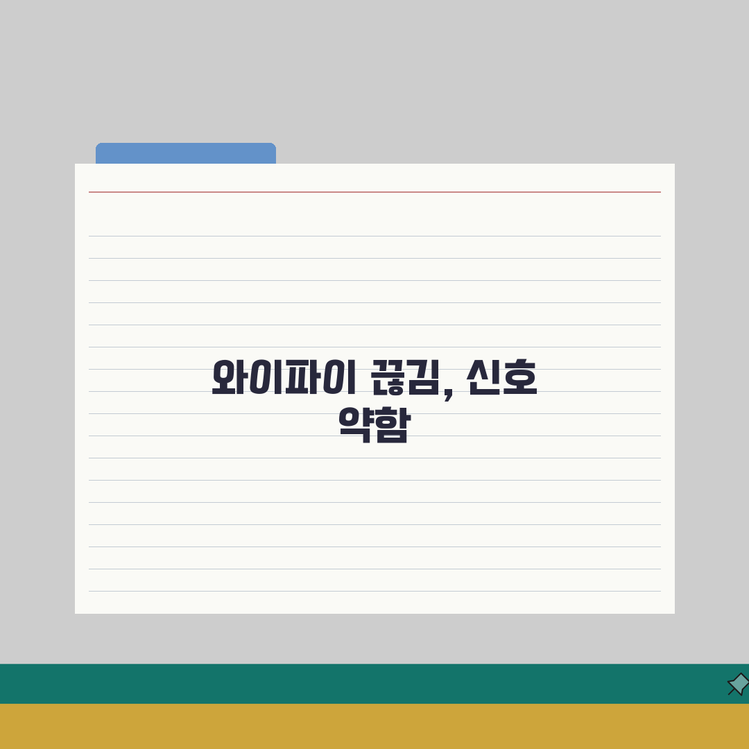 무선 카메라 WiFi 연결 끊김 | 무선 IP캠 신호 약함: 7단계 해결 총정리