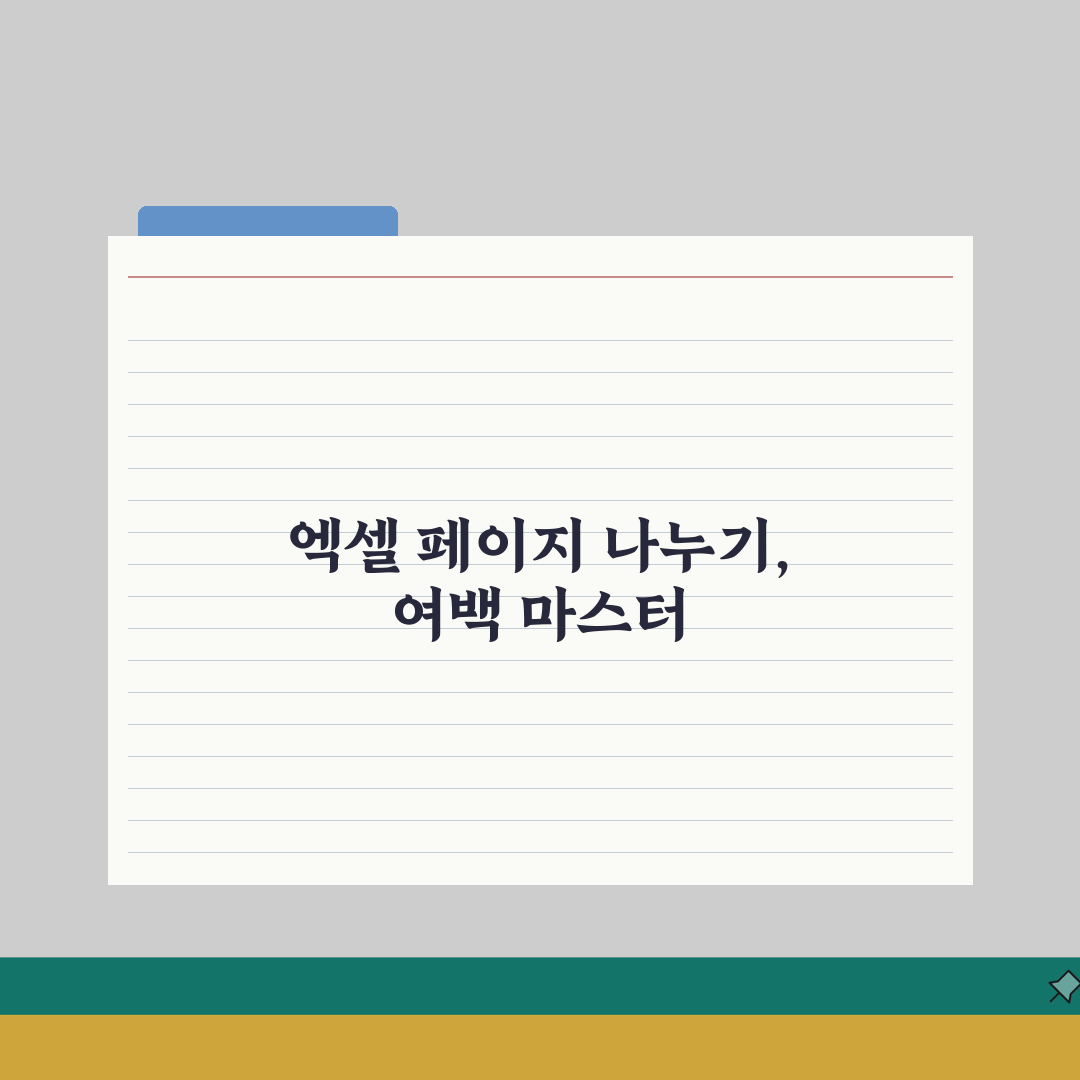 엑셀 인쇄 설정 페이지 나누기 여백 조정 | 엑셀 출력 깔끔하게 하기 총정리: 7단계 완벽