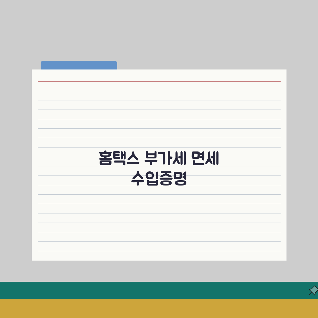 부가가치세 면세사업자 수입금액증명 발급 방법 홈택스 총정리: 7단계 완벽 안내