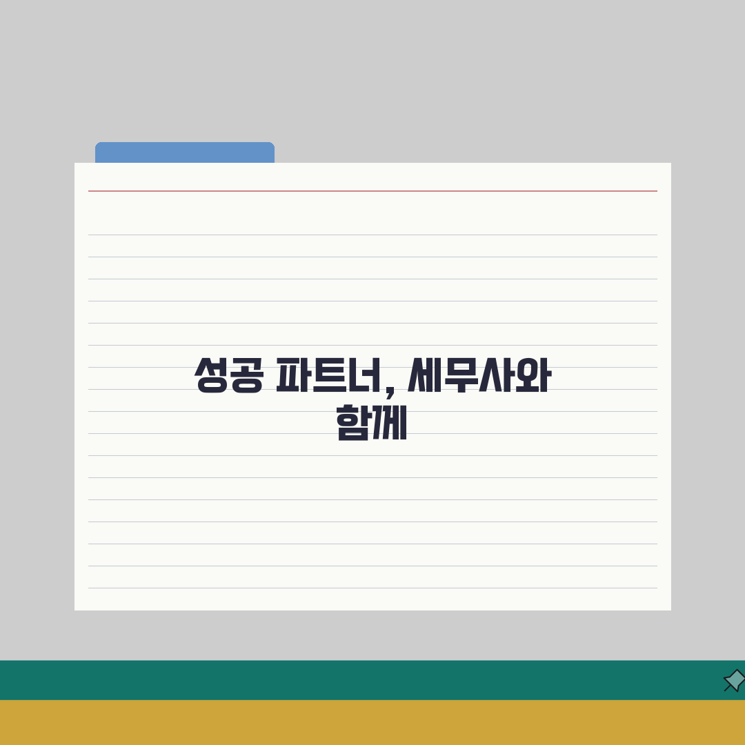 시흥 세무사 추천 | 세무 상담 비용, 주소, 필요 정보 총정리 A to Z