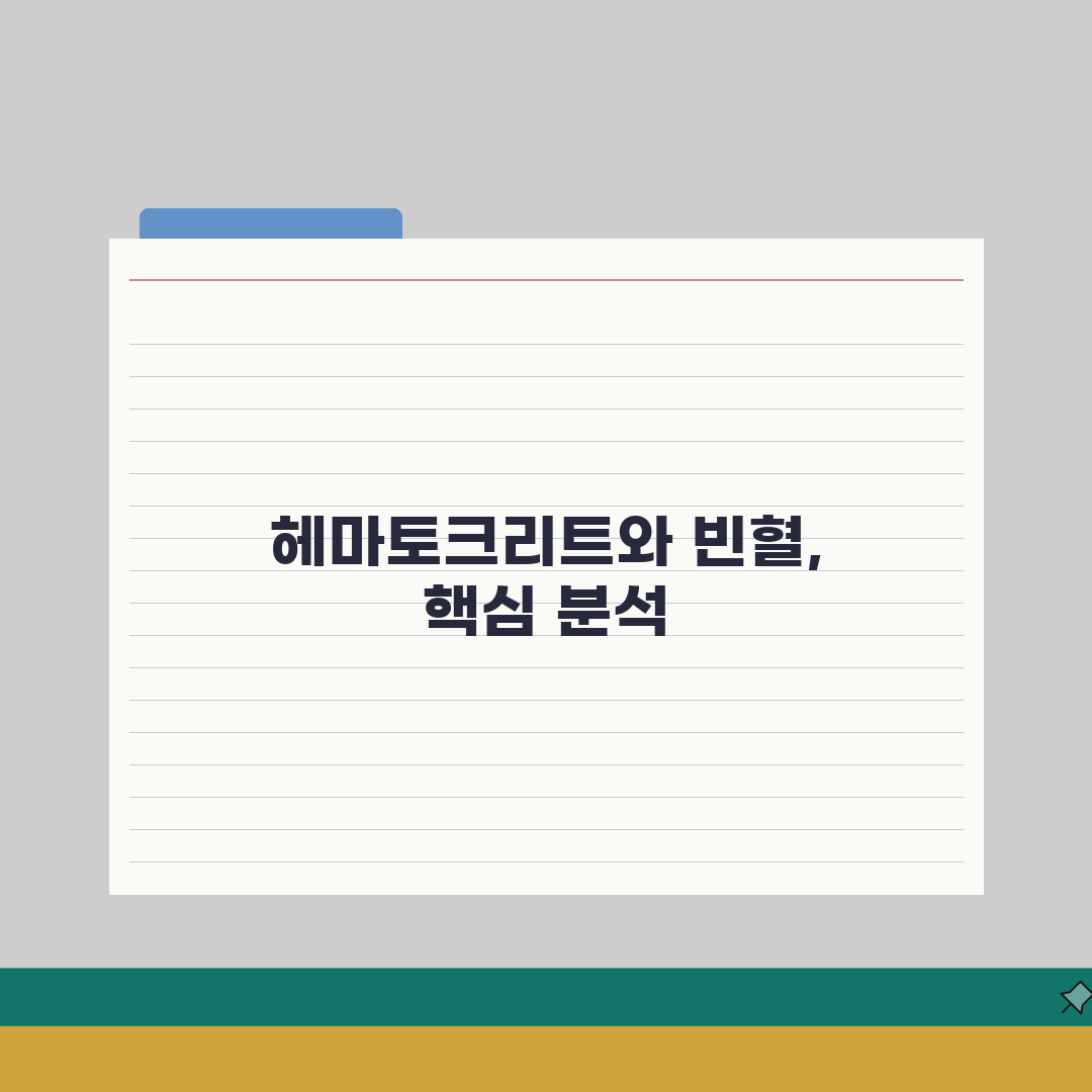 헤마토크리트 정상 수치 빈혈 | 헤마토크릿 정상 범위: 5가지 핵심 정보 총정리