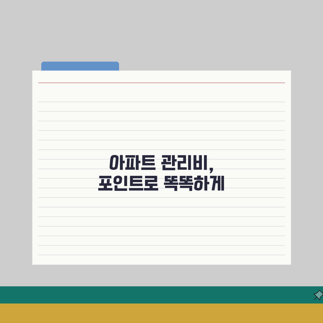 아파트 관리비 카드포인트 활용 | 현금성 포인트로 관리비 내기 총정리: 7가지 핵심 전략