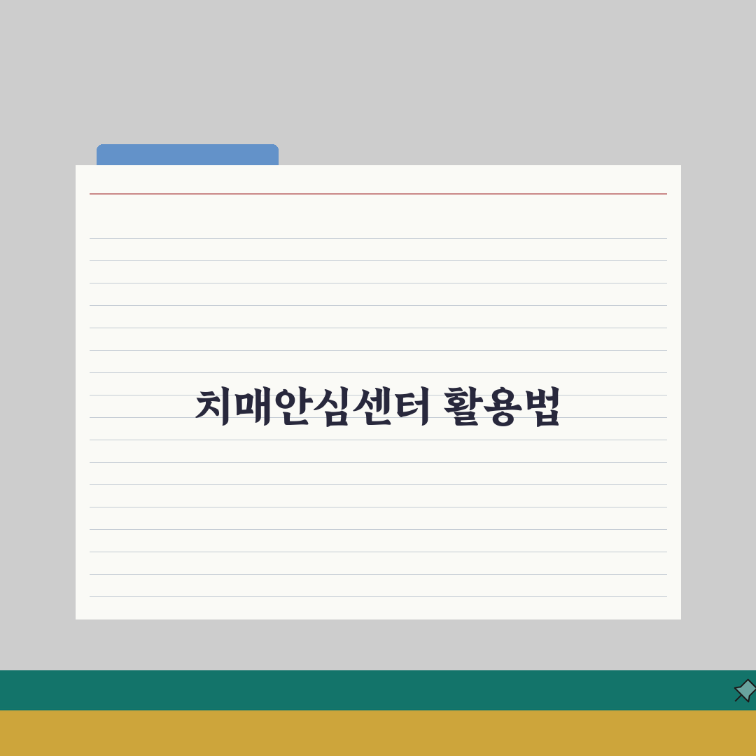 중랑구 치매안심센터 프로그램 서비스 완벽 이용법: 5가지 핵심 서비스 총정리