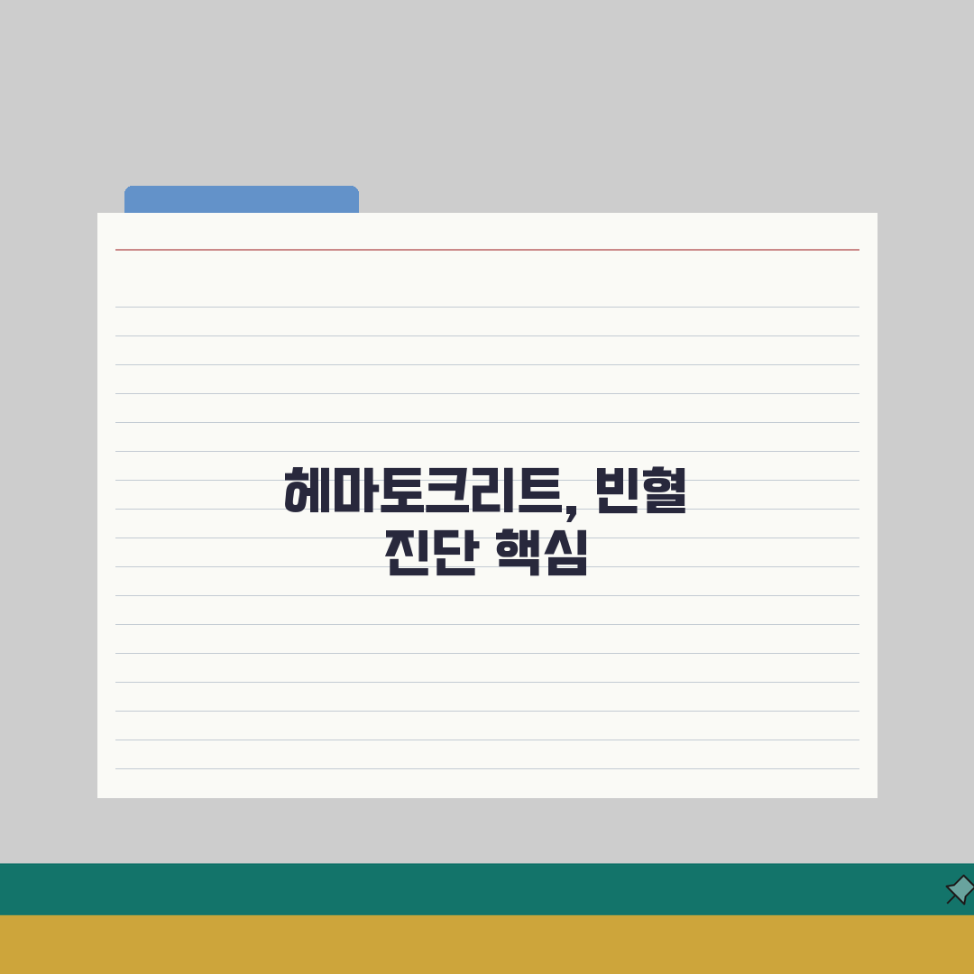 헤마토크리트 정상 수치 빈혈 | 헤마토크릿 정상 범위: 5가지 핵심 정보 총정리