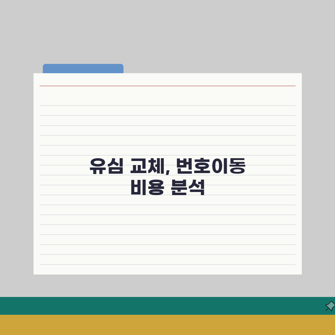 유심 교체 비용 통신사별 수수료 | 번호이동 요금제 변경 비용 완벽 분석: 5가지 핵심 총