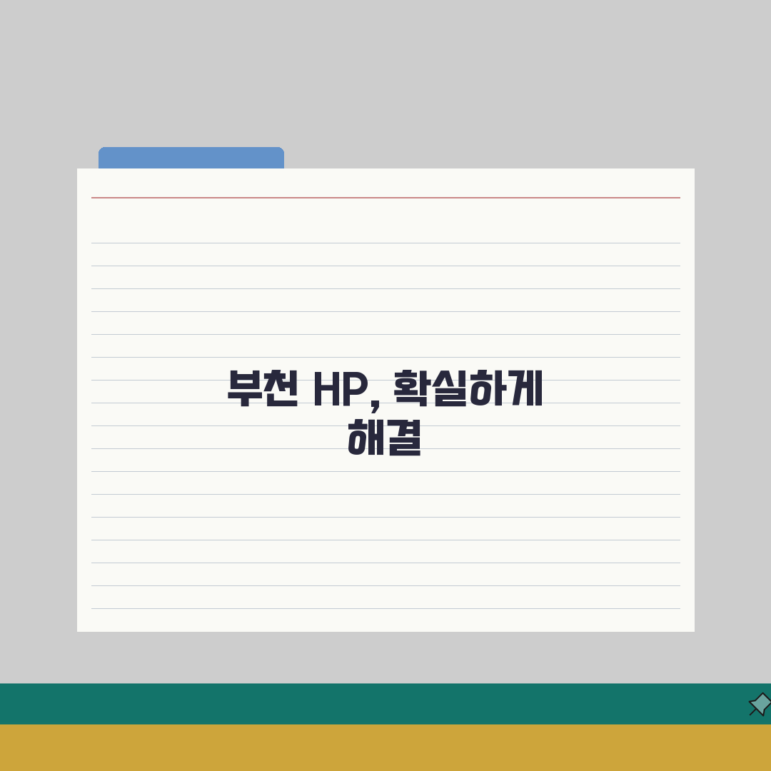 부천 HP 서비스센터 위치 예약 출장 수리 AS 수리 비용 프린터 드라이버설치 컴퓨터수리