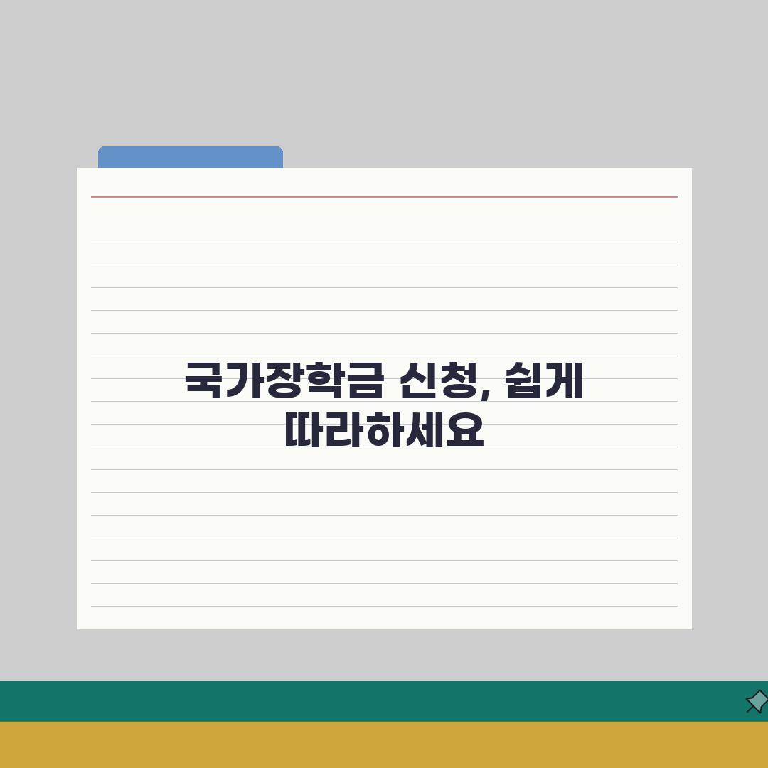 국가장학금 신청 | 2026년 1학기 신청기간, 서류, 방법 A to Z 완벽가이드