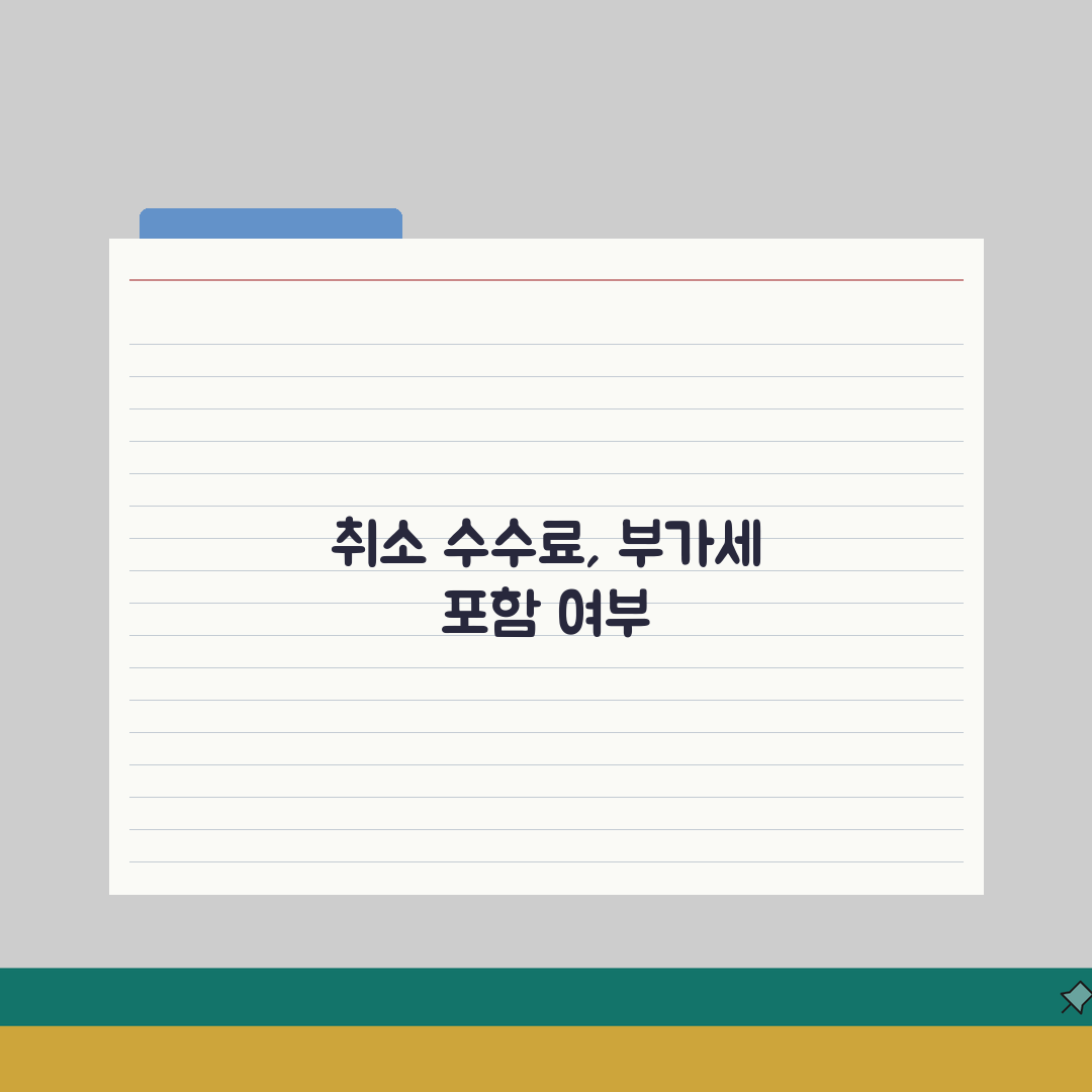 취소 수수료 부가세 포함 여부 | 부가세 과세 기준 및 계산법 총정리: 7가지 핵심 포인트