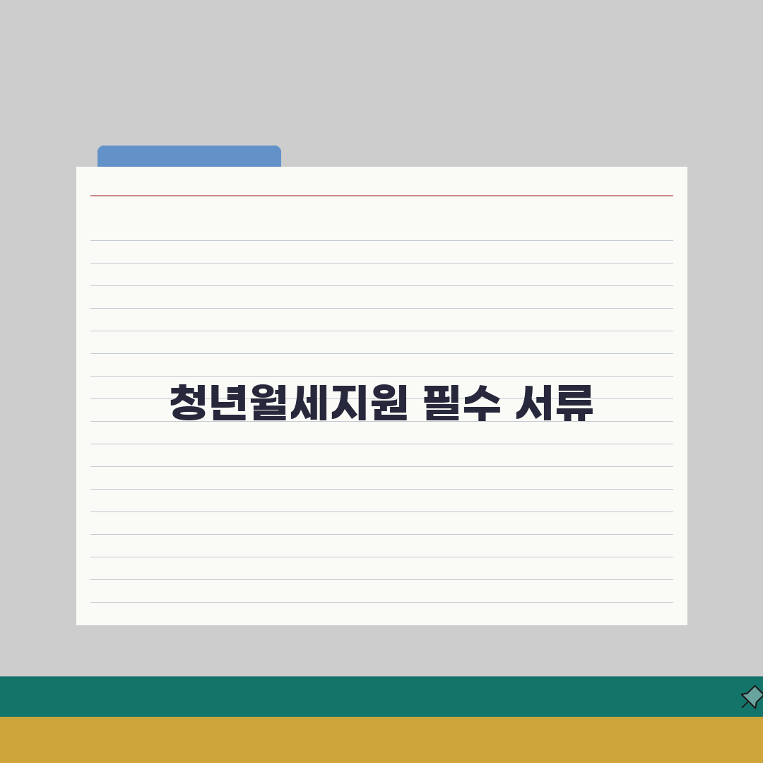 서울시 청년월세지원 신청 | 필수서류 준비목록 (+임대차계약서, 소득증빙, 주민등록) 꿀팁