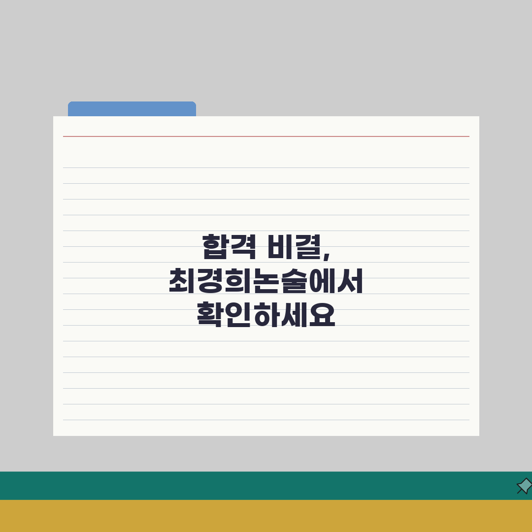 최경희논술학원 갈현동 합격사례 | 대학별 논술전형 합격현황 심층분석: 7가지 성공 전략