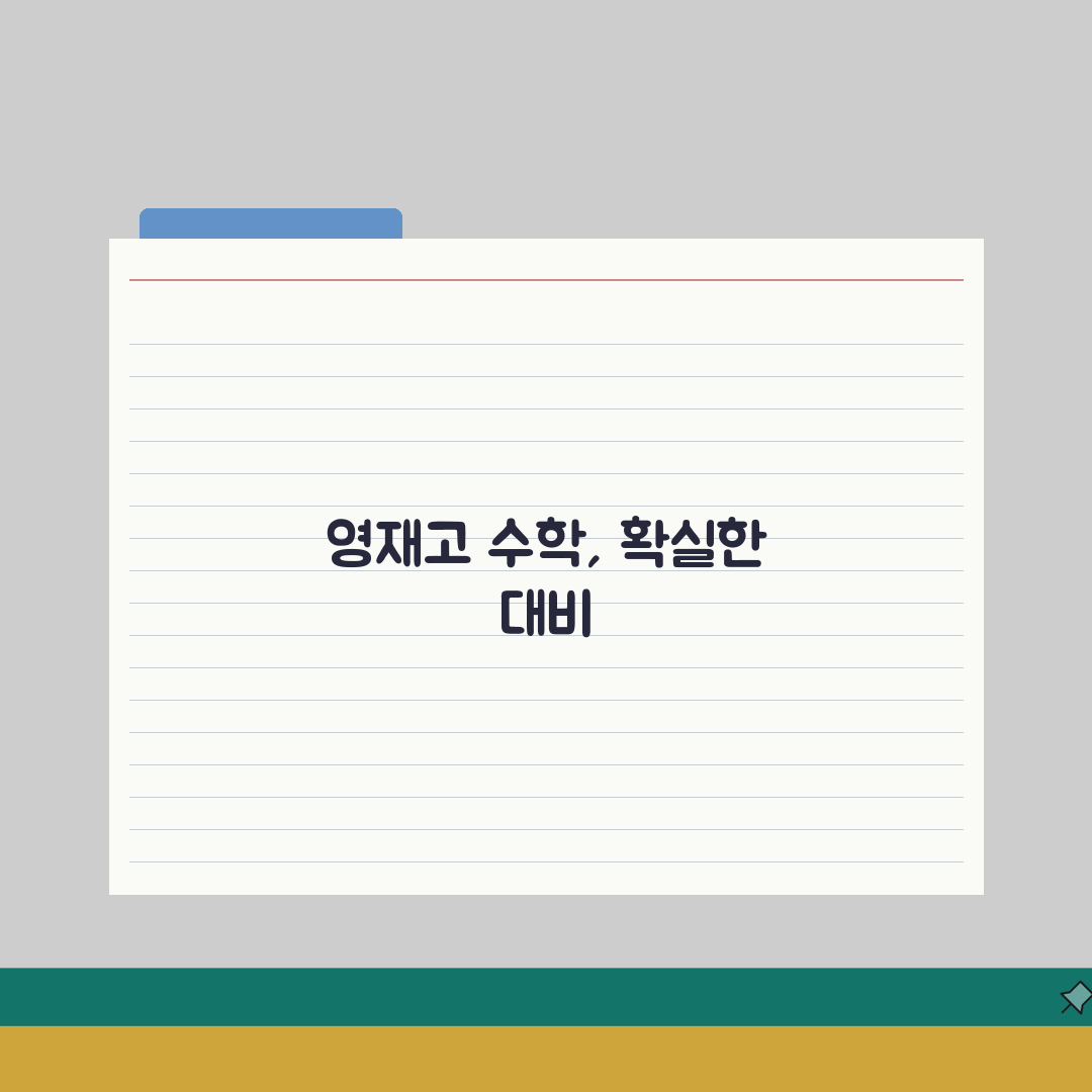 파인만 영재고센터 잠원 학원비 | 중등 수학 영재고 대비반 수강료 심층분석: 7가지 핵심