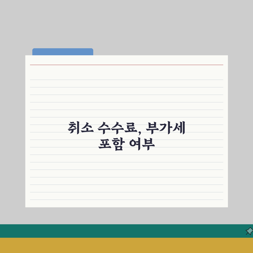 취소 수수료 부가세 포함 여부 | 부가세 과세 기준 및 계산법 총정리: 7가지 핵심 포인트