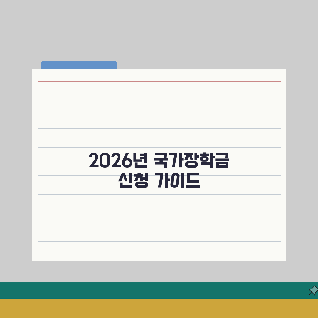국가장학금 신청 | 2026년 1학기 신청기간, 서류, 방법 A to Z 완벽가이드