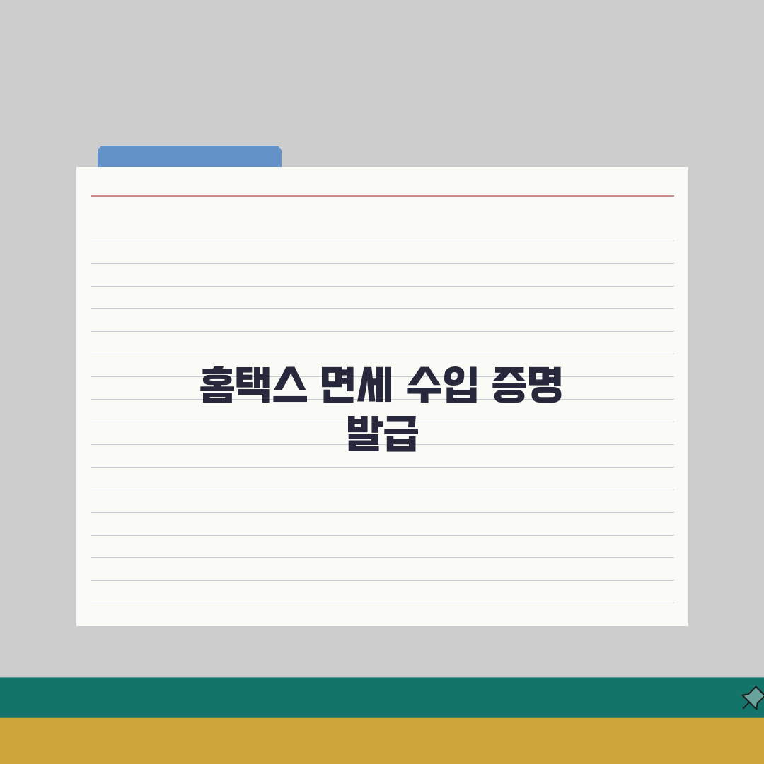 부가가치세 면세사업자 수입금액증명 발급 방법 홈택스 총정리: 7단계 완벽 안내