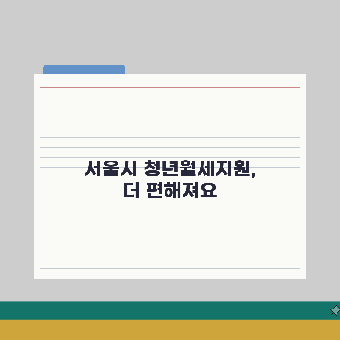 서울시 청년월세지원 신청 | 필수서류 준비목록 (+임대차계약서, 소득증빙, 주민등록) 꿀팁