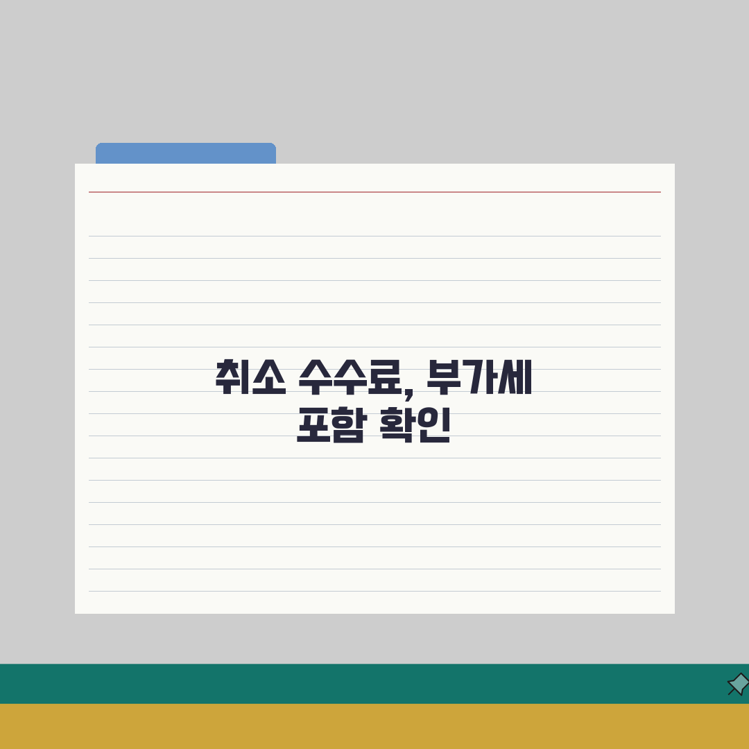취소 수수료 부가세 포함 여부 | 부가세 과세 기준 및 계산법 총정리: 7가지 핵심 포인트