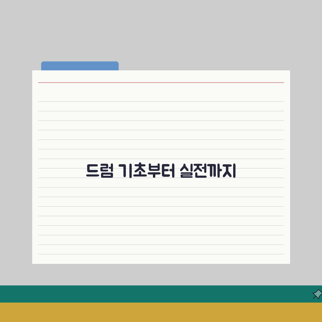 드럼 배우는데 얼마나 걸리는지 | 드럼 기본 비트 연주까지 5단계 완벽가이드