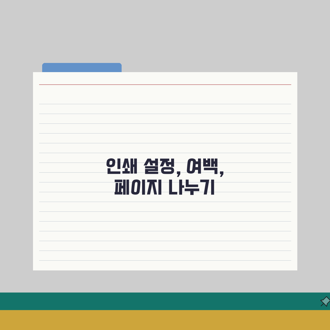 엑셀 인쇄 설정 페이지 나누기 여백 조정 | 엑셀 출력 깔끔하게 하기 총정리: 7단계 완벽