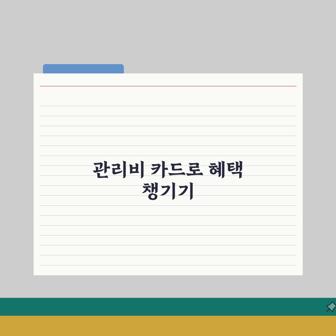아파트 관리비 카드포인트 활용 | 현금성 포인트로 관리비 내기 총정리: 7가지 핵심 전략