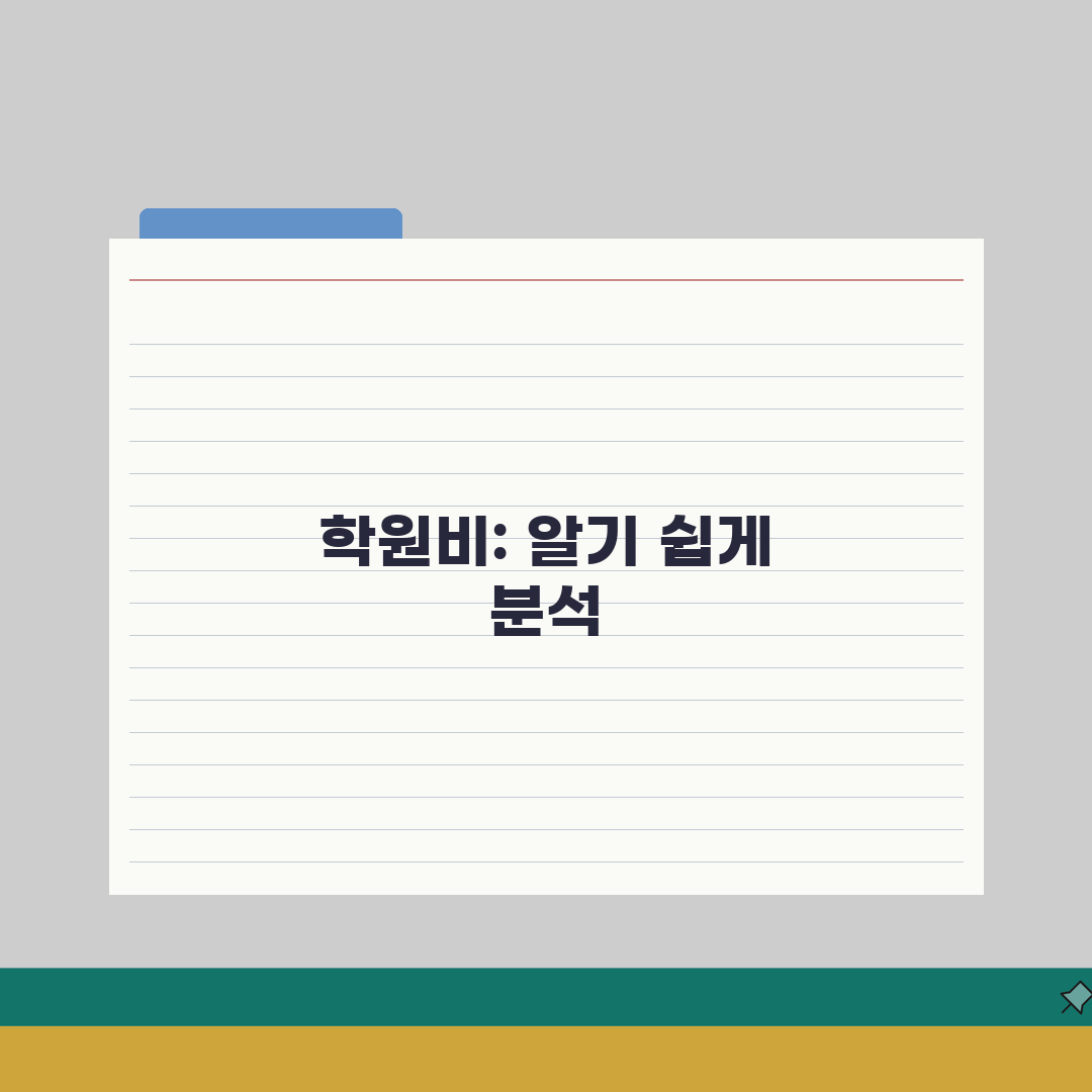 SN독학기숙학원 학원비 | 독학기숙반 수강료 및 기타비용 안내: 7가지 항목 총정리