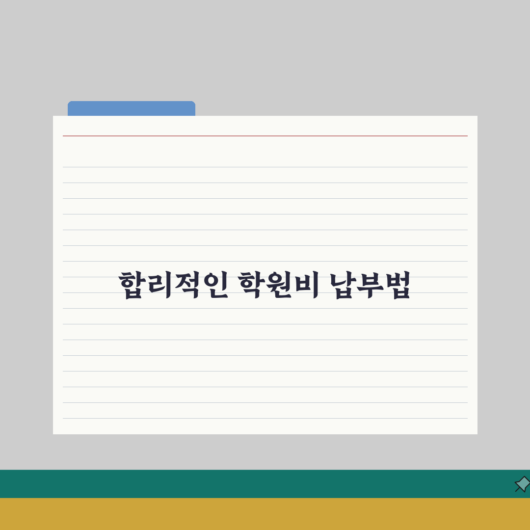 SN독학기숙학원 학원비 | 독학기숙반 수강료 및 기타비용 안내: 7가지 항목 총정리